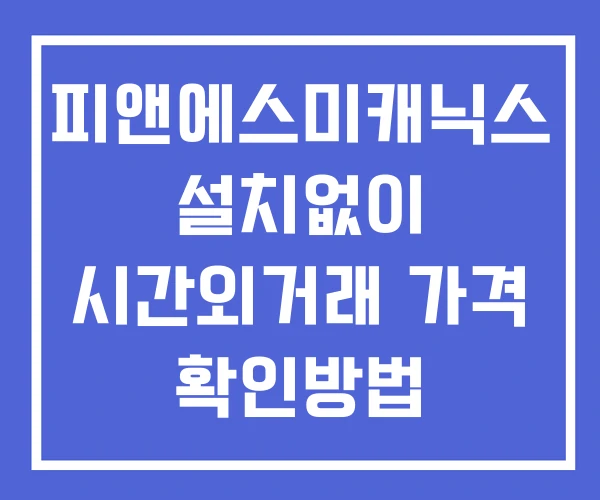 피앤에스미캐닉스 시간외 거래 단일가 및 공시 뉴스 보는방법 설치X 피앤에스미캐닉스 시간외 거래 단일가 및 공시 뉴스 보는방법 설치X