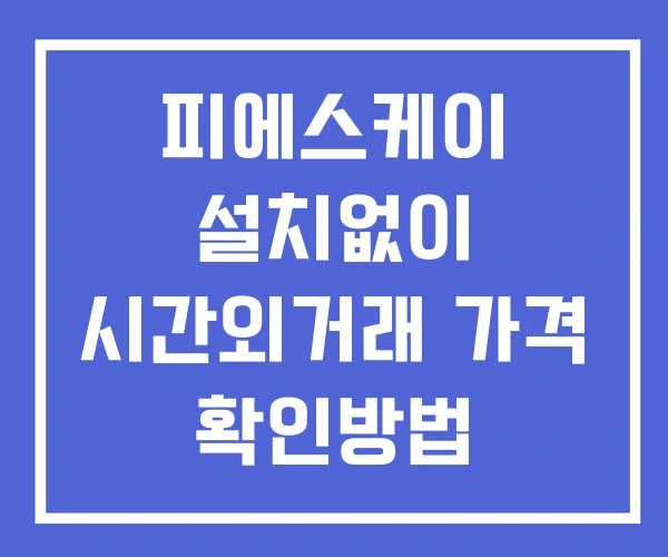 피에스케이 시간외 단일가 거래 및 뉴스 공시 확인법 설치없이 피에스케이 시간외 단일가 거래 및 뉴스 공시 확인법 설치없이