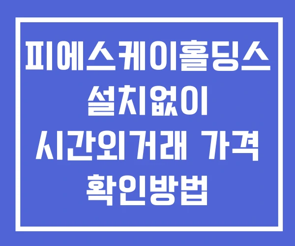 피에스케이홀딩스 시간외 거래 단일가 및 뉴스 공시 확인법 설치없이 피에스케이홀딩스 시간외 거래 단일가 및 뉴스 공시 확인법 설치없이