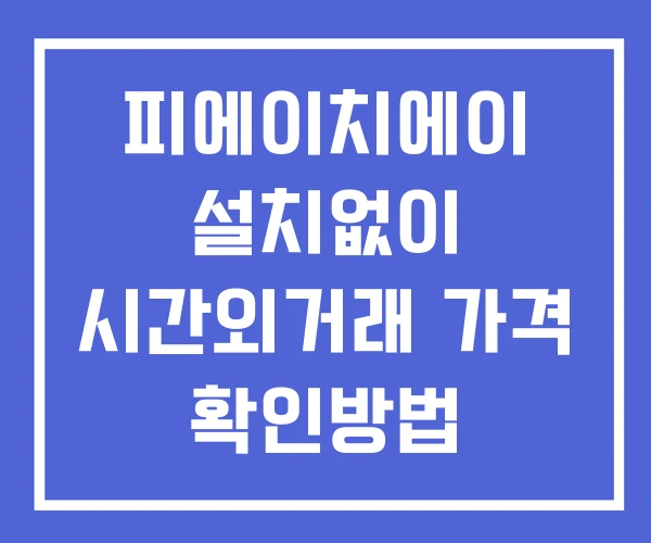 피에이치에이 시간외 단일가 거래 및 공시 뉴스 확인 하는 법 설치없이 피에이치에이 시간외 단일가 거래 및 공시 뉴스 확인 하는 법 설치없이