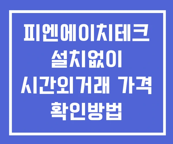 피엔에이치테크 시간외 거래 및 단일가 공시 뉴스 보는법 설치없이 피엔에이치테크 시간외 거래 및 단일가 공시 뉴스 보는법 설치없이