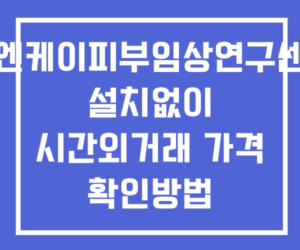 피엔케이피부임상연구센타 시간외 거래 및 단일가 공시 뉴스 확인방법 설치X 피엔케이피부임상연구센타 시간외 거래 및 단일가 공시 뉴스 확인방법 설치X