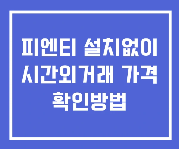 피엔티 시간외 거래 및 단일가 공시 뉴스 확인 하는 법 설치X 피엔티 시간외 거래 및 단일가 공시 뉴스 확인 하는 법 설치X