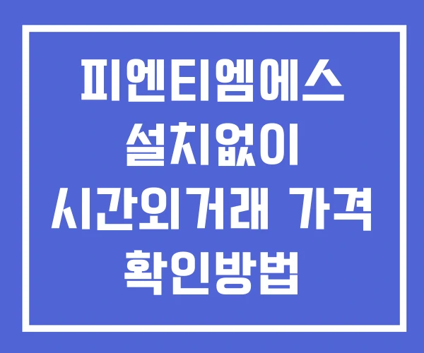 피엔티엠에스 시간외 거래 및 단일가 뉴스 공시 확인법 설치없이 피엔티엠에스 시간외 거래 및 단일가 뉴스 공시 확인법 설치없이