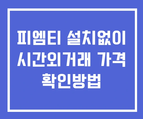 피엠티 시간외 거래 및 단일가 뉴스 공시 확인법 설치X 피엠티 시간외 거래 및 단일가 뉴스 공시 확인법 설치X