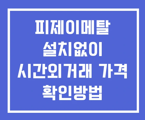 피제이메탈 시간외 거래 및 단일가 공시 뉴스 확인법 설치없이 피제이메탈 시간외 거래 및 단일가 공시 뉴스 확인법 설치없이