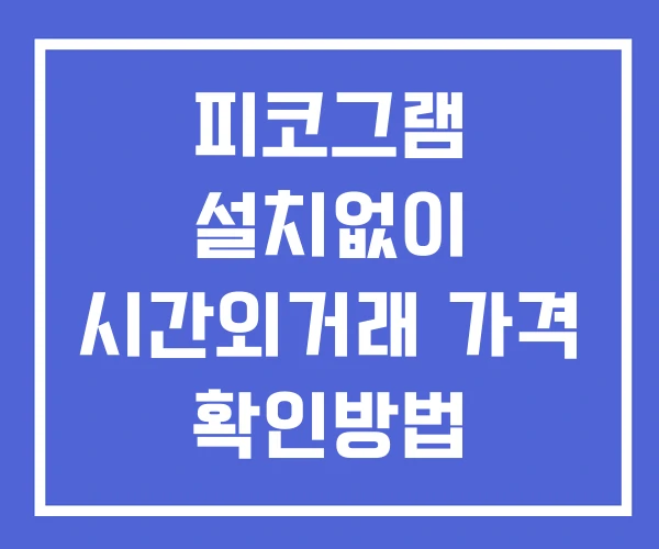 피코그램 시간외 단일가 거래 및 뉴스 공시 보는법 설치X 피코그램 시간외 단일가 거래 및 뉴스 공시 보는법 설치X