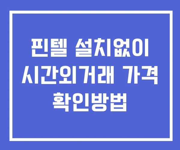핀텔 시간외 단일가 거래 및 뉴스 공시 확인법 설치X 핀텔 시간외 단일가 거래 및 뉴스 공시 확인법 설치X