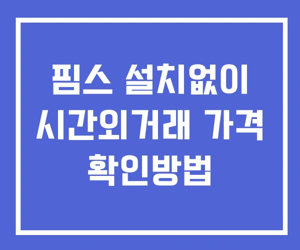 핌스 시간외 거래 단일가 및 공시 뉴스 확인법 설치없이 핌스 시간외 거래 단일가 및 공시 뉴스 확인법 설치없이