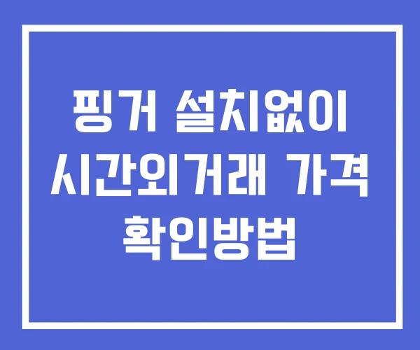 핑거 시간외 거래 단일가 및 뉴스 공시 보는방법 설치없이 핑거 시간외 거래 단일가 및 뉴스 공시 보는방법 설치없이