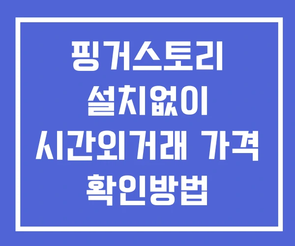 핑거스토리 시간외 거래 및 단일가 공시 뉴스 보는방법 설치X 핑거스토리 시간외 거래 및 단일가 공시 뉴스 보는방법 설치X
