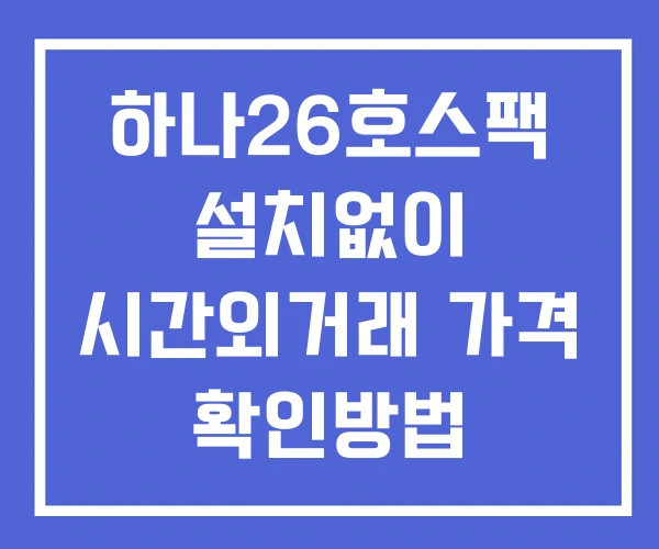 하나26호스팩 시간외 거래 및 단일가 공시 뉴스 보는법 설치X 하나26호스팩 시간외 거래 및 단일가 공시 뉴스 보는법 설치X