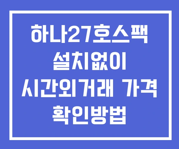 하나27호스팩 시간외 단일가 거래 및 공시 뉴스 확인방법 설치없이 하나27호스팩 시간외 단일가 거래 및 공시 뉴스 확인방법 설치없이