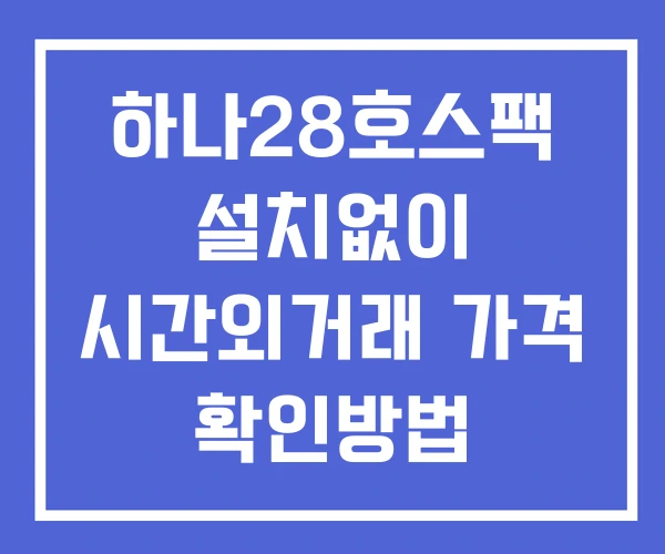 하나28호스팩 시간외 거래 및 단일가 공시 뉴스 확인하는 법 설치X 하나28호스팩 시간외 거래 및 단일가 공시 뉴스 확인하는 법 설치X