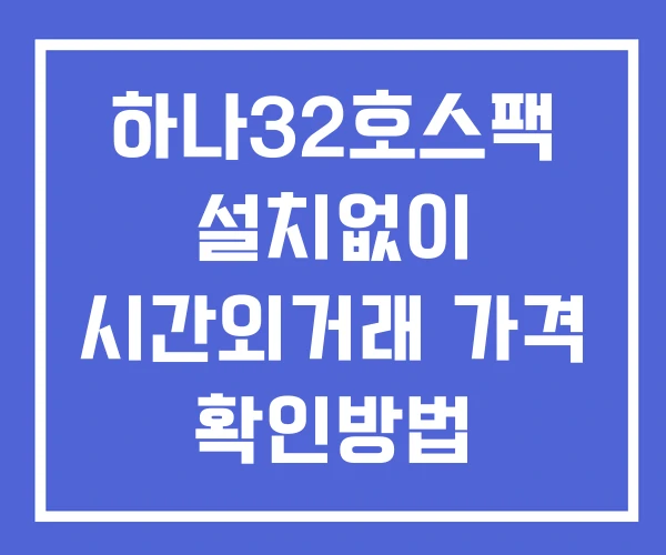 하나32호스팩 시간외 거래 단일가 및 공시 뉴스 보는방법 설치없이 하나32호스팩 시간외 거래 단일가 및 공시 뉴스 보는방법 설치없이