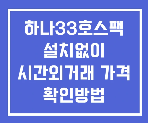 하나33호스팩 시간외 거래 및 단일가 공시 뉴스 확인 하는 법 설치X 하나33호스팩 시간외 거래 및 단일가 공시 뉴스 확인 하는 법 설치X