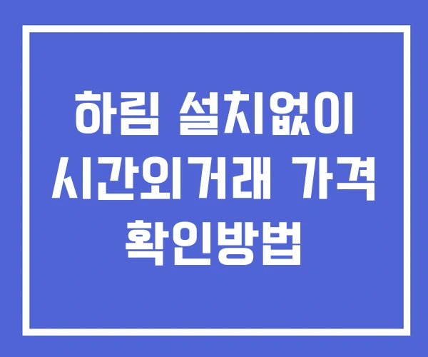 하림 시간외 거래 단일가 및 공시 뉴스 보는법 설치없이 하림 시간외 거래 단일가 및 공시 뉴스 보는법 설치없이