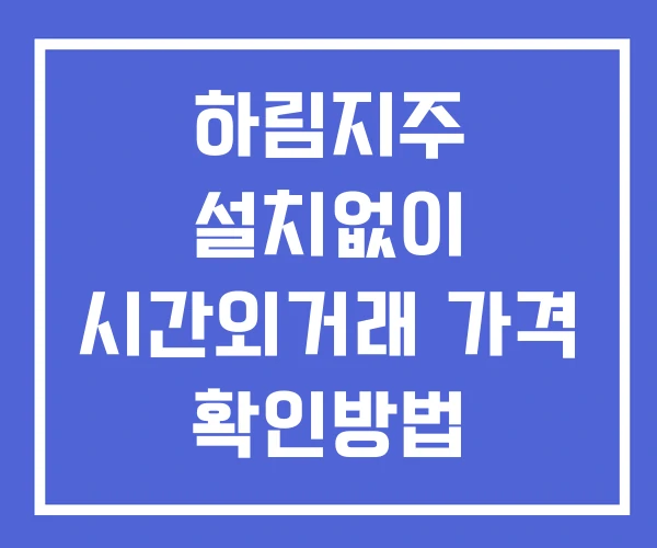 하림지주 시간외 단일가 거래 및 공시 뉴스 확인 하는 법 설치없이 하림지주 시간외 단일가 거래 및 공시 뉴스 확인 하는 법 설치없이