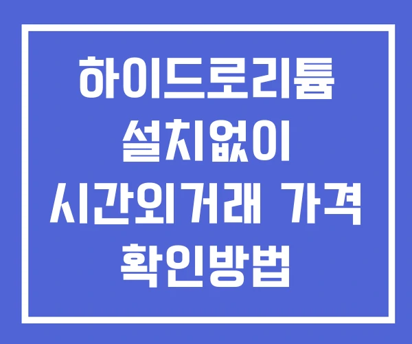 하이드로리튬 시간외 거래 및 단일가 공시 뉴스 보는 방법 설치없이 하이드로리튬 시간외 거래 및 단일가 공시 뉴스 보는 방법 설치없이