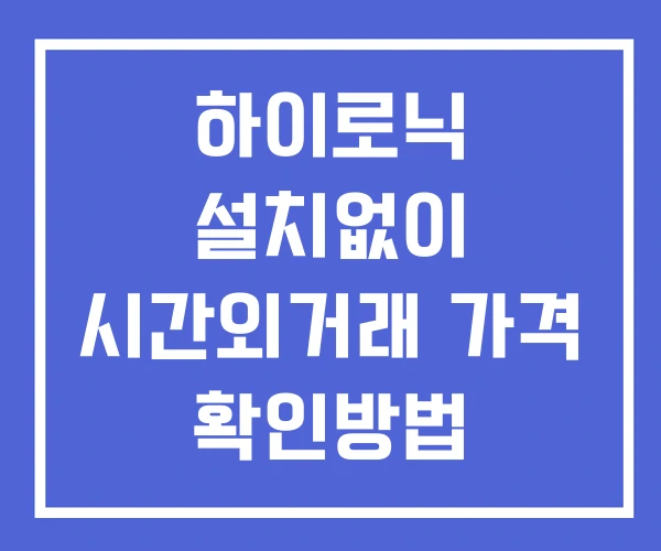 하이로닉 시간외 단일가 거래 및 뉴스 공시 보는방법 설치없이 하이로닉 시간외 단일가 거래 및 뉴스 공시 보는방법 설치없이