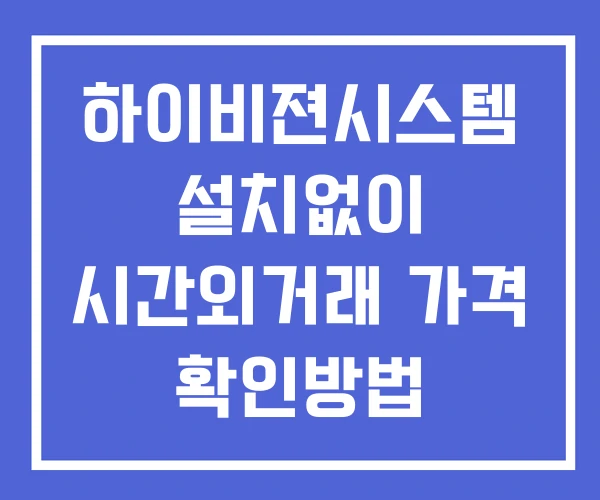하이비젼시스템 시간외 거래 단일가 및 뉴스 공시 확인 하는 법 설치없이 하이비젼시스템 시간외 거래 단일가 및 뉴스 공시 확인 하는 법 설치없이