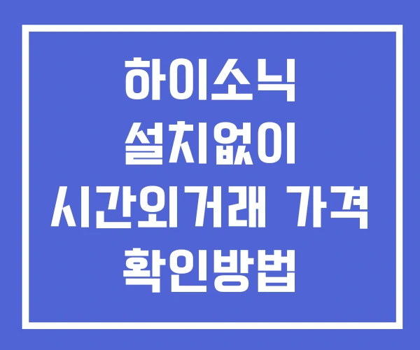 하이소닉 시간외 단일가 거래 및 뉴스 공시 확인법 설치X 하이소닉 시간외 단일가 거래 및 뉴스 공시 확인법 설치X