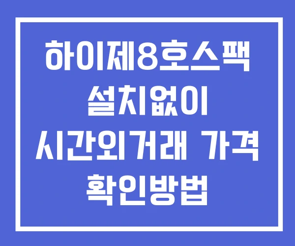 하이제8호스팩 시간외 거래 단일가 및 뉴스 공시 확인방법 설치X 하이제8호스팩 시간외 거래 단일가 및 뉴스 공시 확인방법 설치X