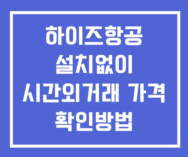 하이즈항공 시간외 거래 및 단일가 공시 뉴스 보는법 설치X 하이즈항공 시간외 거래 및 단일가 공시 뉴스 보는법 설치X
