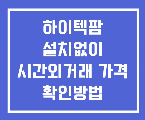 하이텍팜 시간외 거래 단일가 및 뉴스 공시 확인방법 설치없이 하이텍팜 시간외 거래 단일가 및 뉴스 공시 확인방법 설치없이