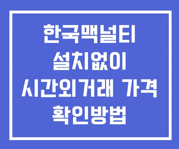 한국맥널티 시간외 단일가 거래 및 뉴스 공시 보는방법 설치없이 한국맥널티 시간외 단일가 거래 및 뉴스 공시 보는방법 설치없이