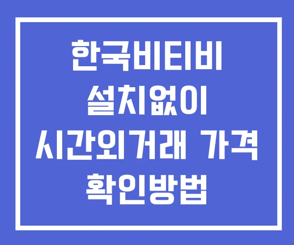 한국비티비 시간외 거래 단일가 및 뉴스 공시 확인방법 설치없이 한국비티비 시간외 거래 단일가 및 뉴스 공시 확인방법 설치없이