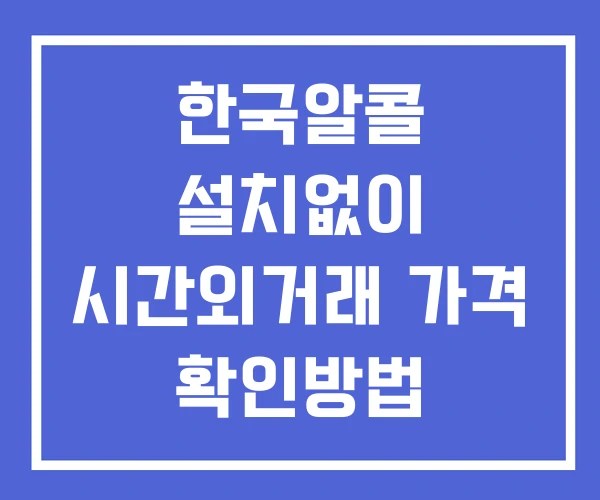 한국알콜 시간외 거래 단일가 및 뉴스 공시 보는방법 설치X 한국알콜 시간외 거래 단일가 및 뉴스 공시 보는방법 설치X