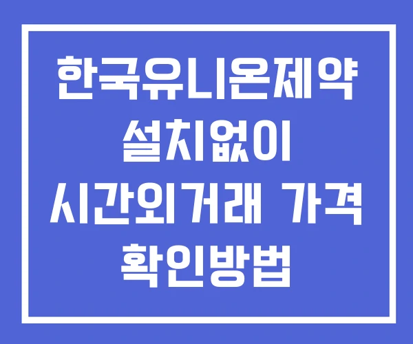 한국유니온제약 시간외 거래 및 단일가 뉴스 공시 보는법 설치X 한국유니온제약 시간외 거래 및 단일가 뉴스 공시 보는법 설치X