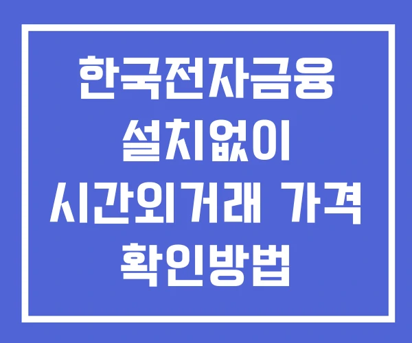 한국전자금융 시간외 거래 및 단일가 공시 뉴스 확인방법 설치없이 한국전자금융 시간외 거래 및 단일가 공시 뉴스 확인방법 설치없이