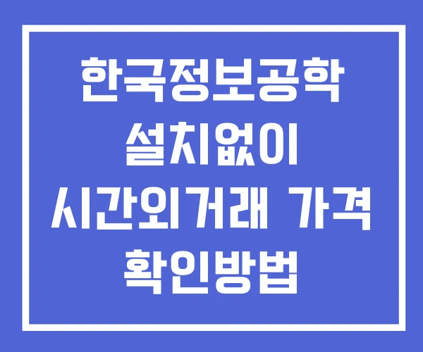 한국정보공학 시간외 거래 단일가 및 공시 뉴스 확인방법 설치없이 한국정보공학 시간외 거래 단일가 및 공시 뉴스 확인방법 설치없이