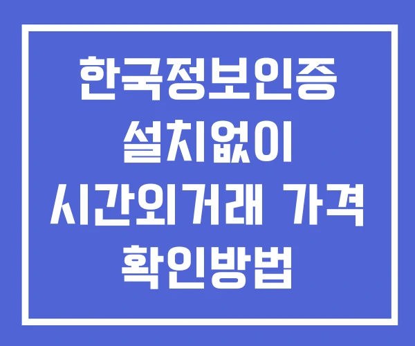 한국정보인증 시간외 단일가 거래 및 뉴스 공시 보는방법 설치없이 한국정보인증 시간외 단일가 거래 및 뉴스 공시 보는방법 설치없이