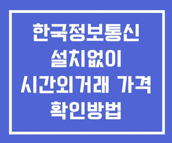 한국정보통신 시간외 거래 단일가 및 뉴스 공시 확인법 설치없이 한국정보통신 시간외 거래 단일가 및 뉴스 공시 확인법 설치없이
