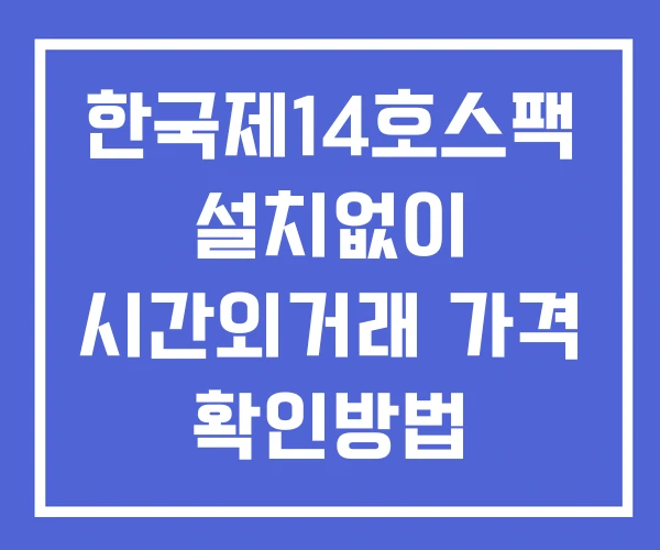 한국제14호스팩 시간외 단일가 거래 및 뉴스 공시 확인법 설치X 한국제14호스팩 시간외 단일가 거래 및 뉴스 공시 확인법 설치X