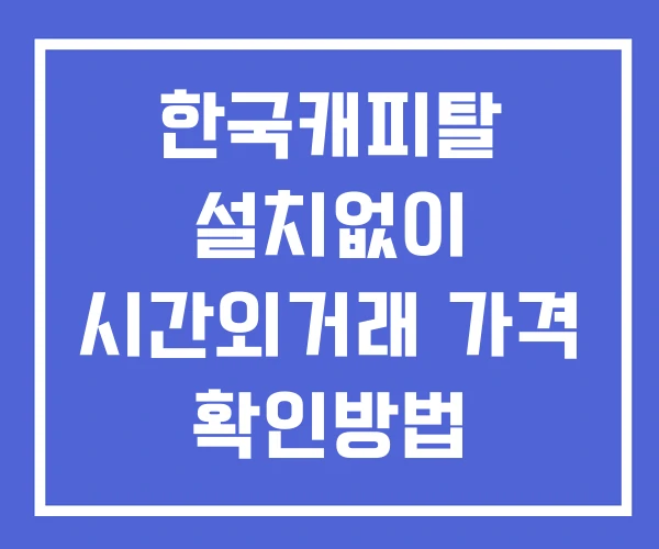한국캐피탈 시간외 단일가 거래 및 뉴스 공시 확인방법 설치X 한국캐피탈 시간외 단일가 거래 및 뉴스 공시 확인방법 설치X