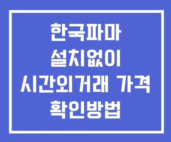 한국파마 시간외 거래 및 단일가 뉴스 공시 확인 하는 법 설치X 한국파마 시간외 거래 및 단일가 뉴스 공시 확인 하는 법 설치X