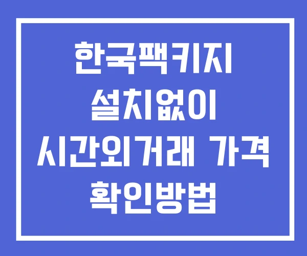 한국팩키지 시간외 거래 및 단일가 공시 뉴스 보는방법 설치없이 한국팩키지 시간외 거래 및 단일가 공시 뉴스 보는방법 설치없이