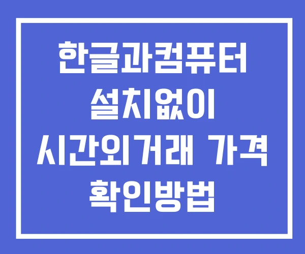한글과컴퓨터 시간외 거래 및 단일가 공시 뉴스 보는방법 설치없이 한글과컴퓨터 시간외 거래 및 단일가 공시 뉴스 보는방법 설치없이