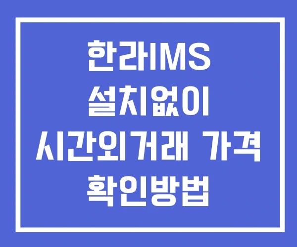 한라IMS 시간외 거래 및 단일가 뉴스 공시 보는법 설치없이 한라IMS 시간외 거래 및 단일가 뉴스 공시 보는법 설치없이
