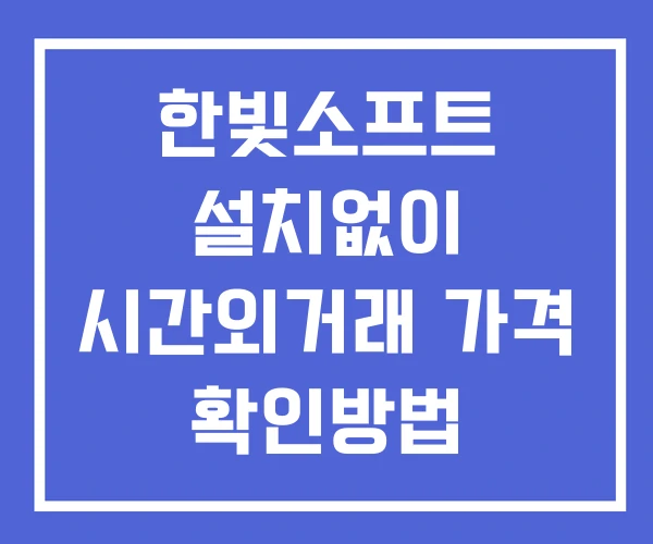 한빛소프트 시간외 단일가 거래 및 공시 뉴스 확인방법 설치X 한빛소프트 시간외 단일가 거래 및 공시 뉴스 확인방법 설치X