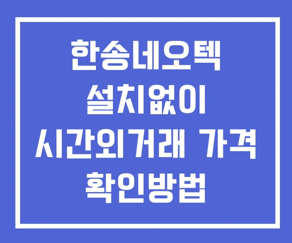한송네오텍 시간외 거래 및 단일가 뉴스 공시 보는법 설치없이 한송네오텍 시간외 거래 및 단일가 뉴스 공시 보는법 설치없이