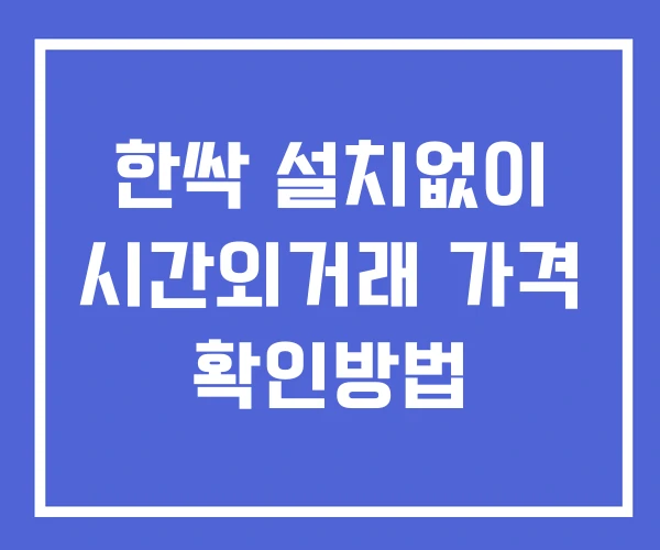한싹 시간외 단일가 거래 및 공시 뉴스 확인 하는 법 설치없이 한싹 시간외 단일가 거래 및 공시 뉴스 확인 하는 법 설치없이