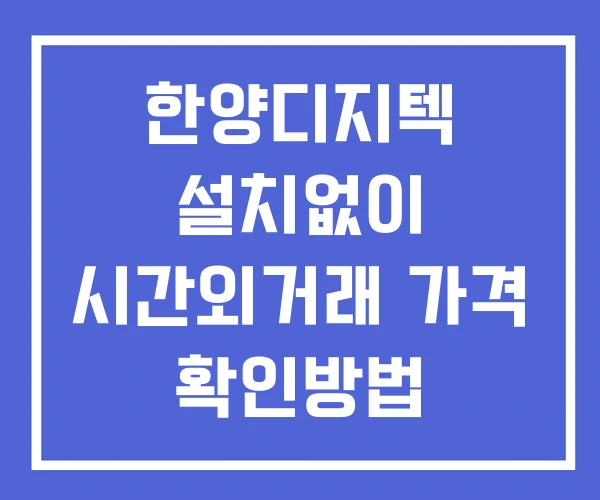 한양디지텍 시간외 단일가 거래 및 공시 뉴스 확인 하는 법 설치X 한양디지텍 시간외 단일가 거래 및 공시 뉴스 확인 하는 법 설치X