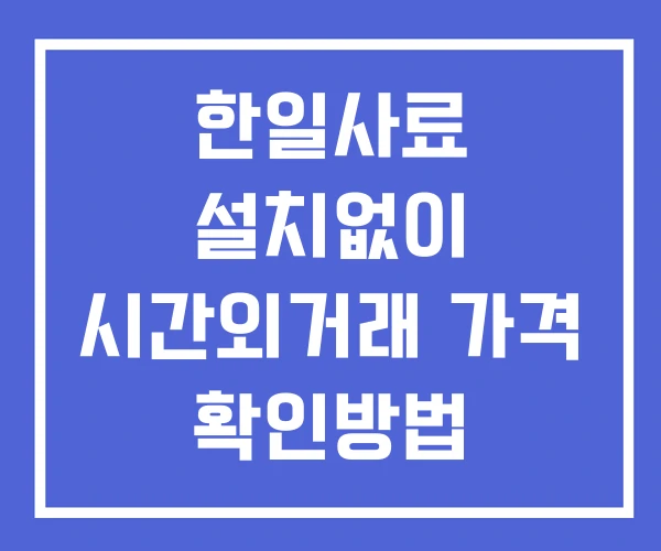 한일사료 시간외 거래 및 단일가 공시 뉴스 확인 하는 법 설치없이 한일사료 시간외 거래 및 단일가 공시 뉴스 확인 하는 법 설치없이