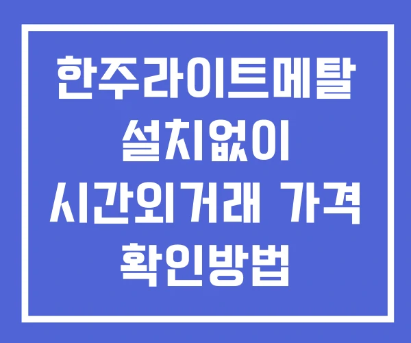 한주라이트메탈 시간외 단일가 거래 및 뉴스 공시 확인법 설치없이 한주라이트메탈 시간외 단일가 거래 및 뉴스 공시 확인법 설치없이