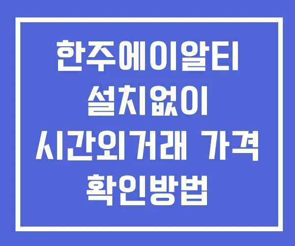 한주에이알티 시간외 거래 및 단일가 공시 뉴스 확인방법 설치없이 한주에이알티 시간외 거래 및 단일가 공시 뉴스 확인방법 설치없이
